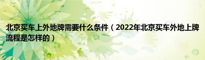 外地车去北京把车停在哪比拟繁难