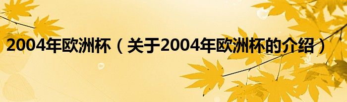 2004年欧洲杯（关于2004年欧洲杯的介绍）