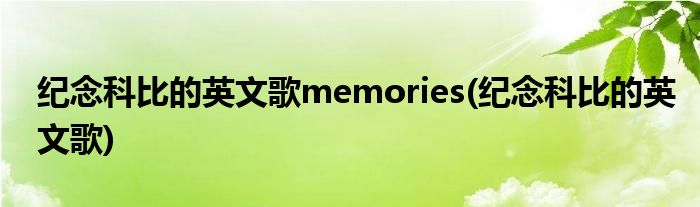 纪念科比的英文歌memories(纪念科比的英文歌)