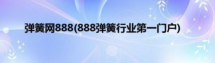 弹簧网888(888弹簧行业第一门户)