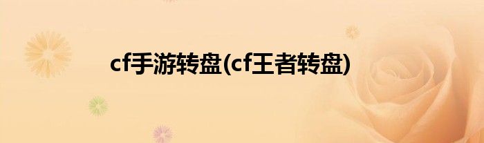 cf手游转盘(cf王者转盘)