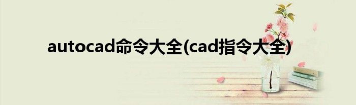 autocad命令大全(cad指令大全)