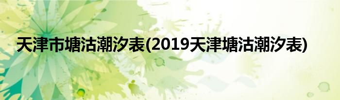 天津市塘沽潮汐表(2019天津塘沽潮汐表)