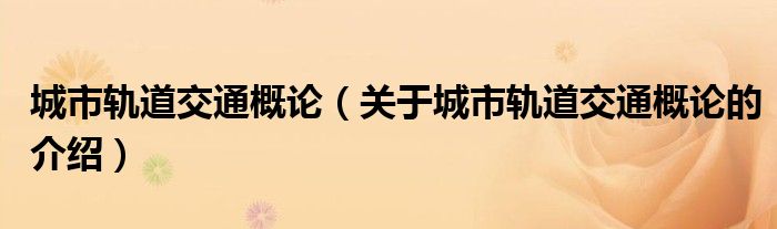 城市轨道交通概论（关于城市轨道交通概论的介绍）