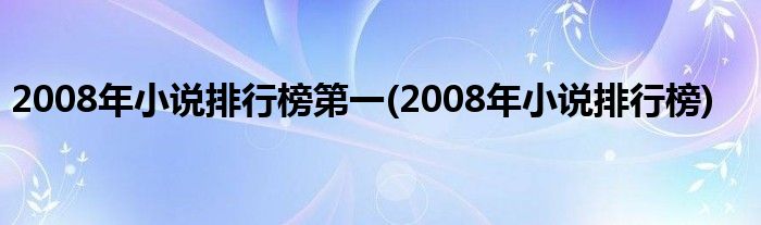 2008年小说排行榜第一(2008年小说排行榜)