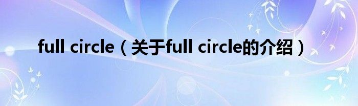 full circle（关于full circle的介绍）