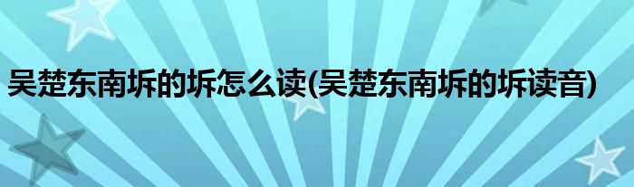 吴楚东南坼的坼怎么读(吴楚东南坼的坼读音)