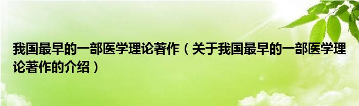 我国最早的一部医学理论著作（关于我国最早的一部医学理论著作的介绍）