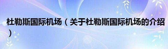 杜勒斯国际机场（关于杜勒斯国际机场的介绍）