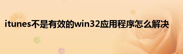 itunes不是有效的win32应用程序怎么解决