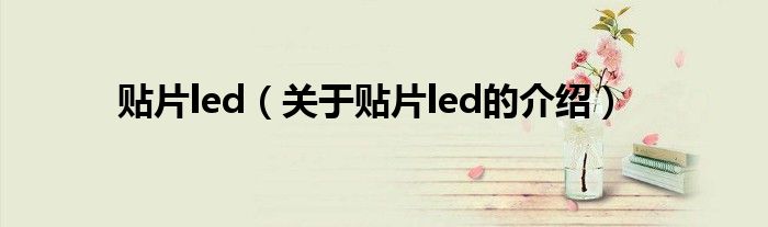 贴片led（关于贴片led的介绍）