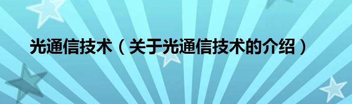 光通信技术（关于光通信技术的介绍）