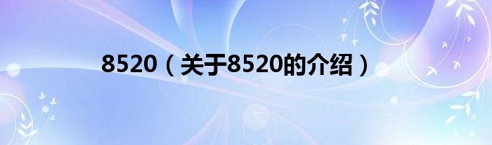 8520（关于8520的介绍）