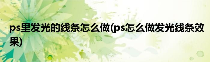 ps里发光的线条怎么做(ps怎么做发光线条效果)