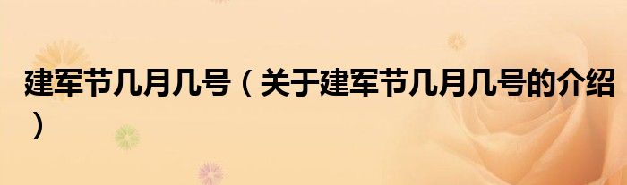 建军节几月几号（关于建军节几月几号的介绍）