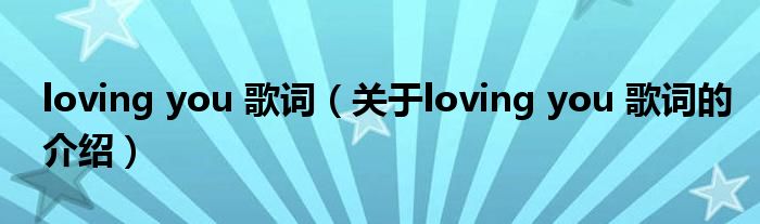 loving you 歌词（关于loving you 歌词的介绍）