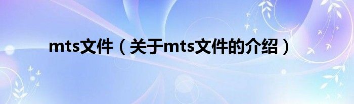 mts文件（关于mts文件的介绍）