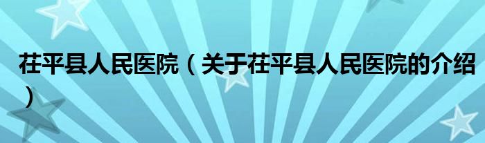 茌平县人民医院（关于茌平县人民医院的介绍）