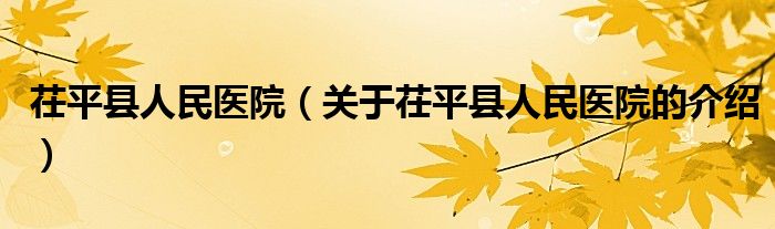 茌平县人民医院（关于茌平县人民医院的介绍）