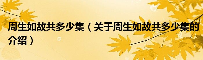 周生如故共多少集（关于周生如故共多少集的介绍）