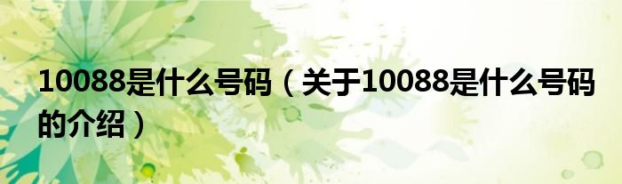 10088是什么号码（关于10088是什么号码的介绍）