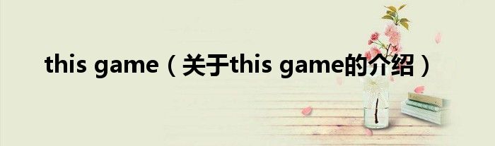 this game（关于this game的介绍）