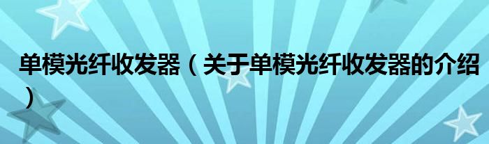 单模光纤收发器（关于单模光纤收发器的介绍）