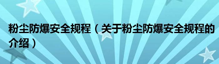 粉尘防爆安全规程（关于粉尘防爆安全规程的介绍）