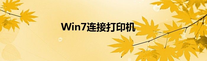 Win7连接打印机