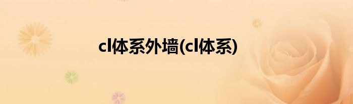 cl体系外墙(cl体系)