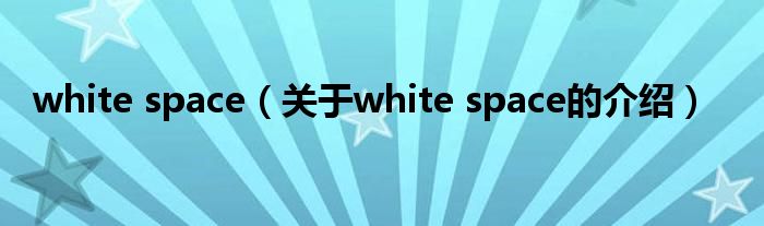 white space（关于white space的介绍）