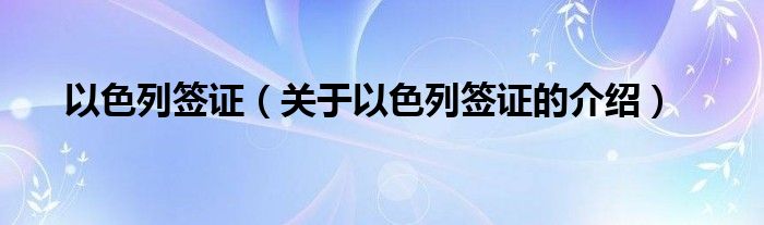 以色列签证（关于以色列签证的介绍）