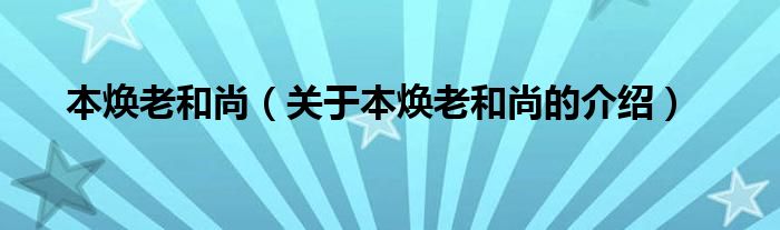 本焕老和尚（关于本焕老和尚的介绍）