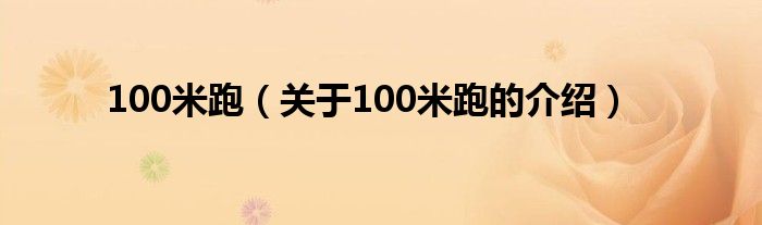 100米跑（关于100米跑的介绍）