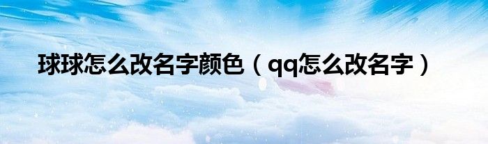 球球怎么改名字颜色（qq怎么改名字）