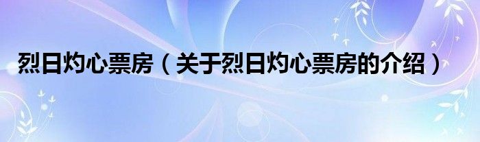 烈日灼心票房（关于烈日灼心票房的介绍）