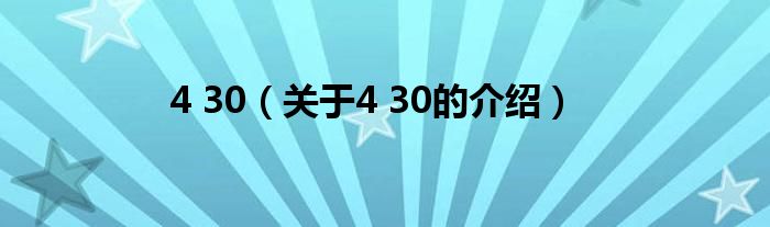 4 30（关于4 30的介绍）