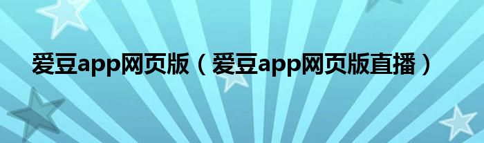 爱豆app网页版（爱豆app网页版直播）