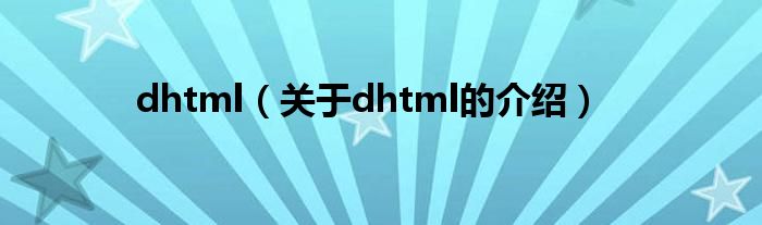 dhtml（关于dhtml的介绍）