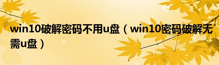 win10破解密码不用u盘（win10密码破解无需u盘）