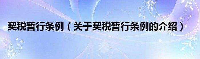 契税暂行条例（关于契税暂行条例的介绍）