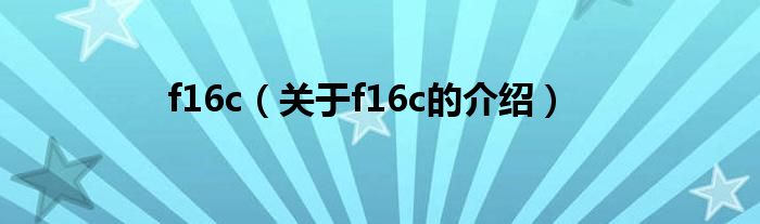 f16c（关于f16c的介绍）