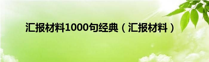 汇报材料1000句经典（汇报材料）