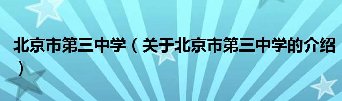 北京市第三中学（关于北京市第三中学的介绍）