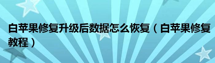 白苹果修复升级后数据怎么恢复（白苹果修复教程）