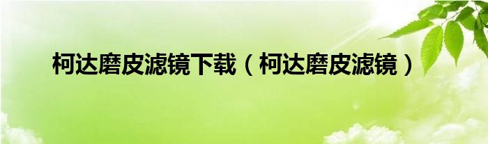 柯达磨皮滤镜下载（柯达磨皮滤镜）