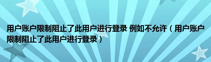 用户账户限制阻止了此用户进行登录 例如不允许（用户账户限制阻止了此用户进行登录）