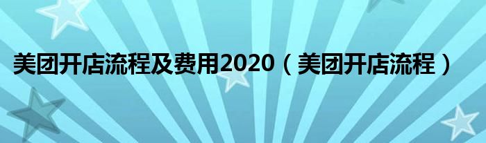 美团开店流程及费用2020（美团开店流程）