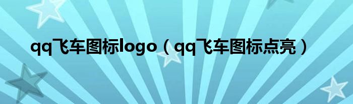 qq飞车图标logo（qq飞车图标点亮）