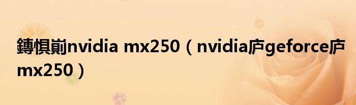 鏄惧崱nvidia mx250（nvidia庐geforce庐mx250）